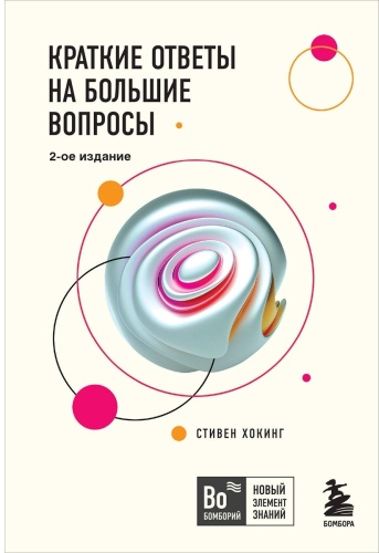 Хокинг С.: Краткие ответы на большие вопросы. 2-е изд.