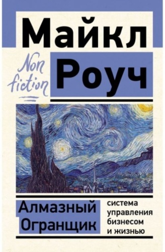 Роуч М. Алмазный Огранщик: система управления бизнесом и жизнью