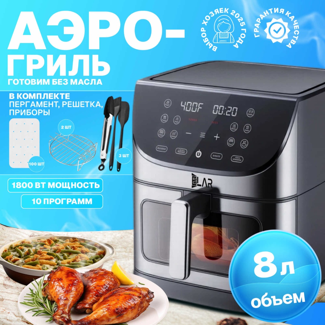 Аэрогриль ELAR 810-DT черный, серебристый