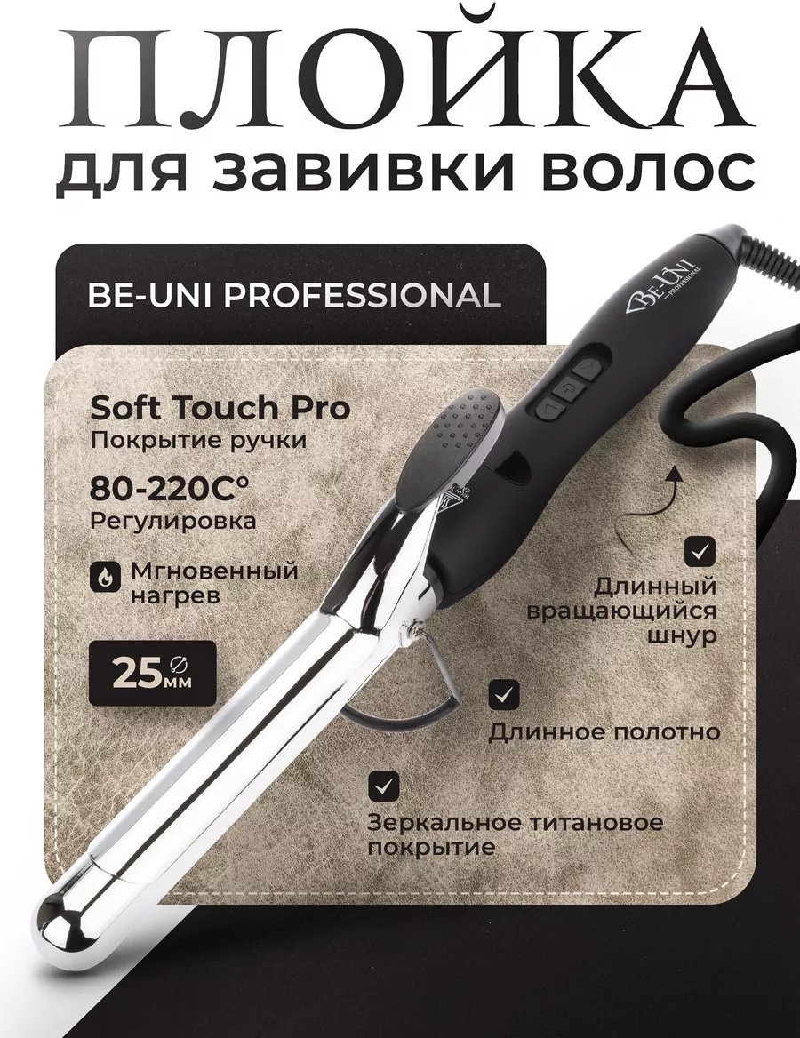 Be-Uni Professional 159224714 щипцы гофрированные