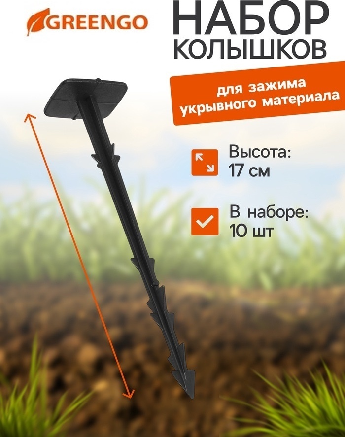 Greengo клипса для укрывного материала 4857955, пластик