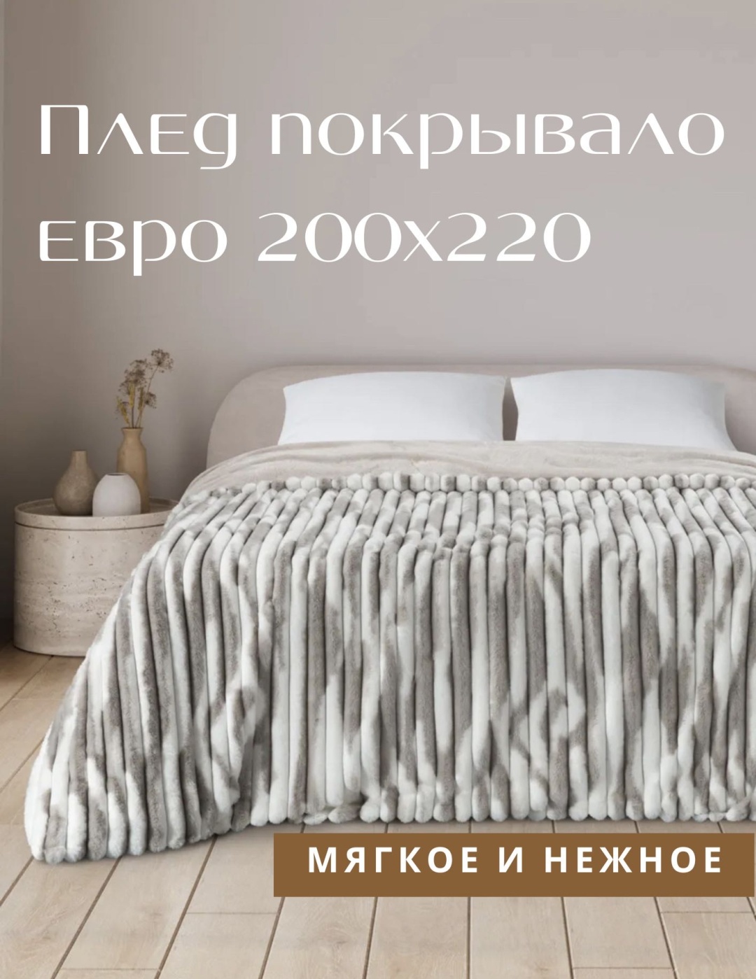 Плед 200х220 см, искусственный мех, светло - бежевый