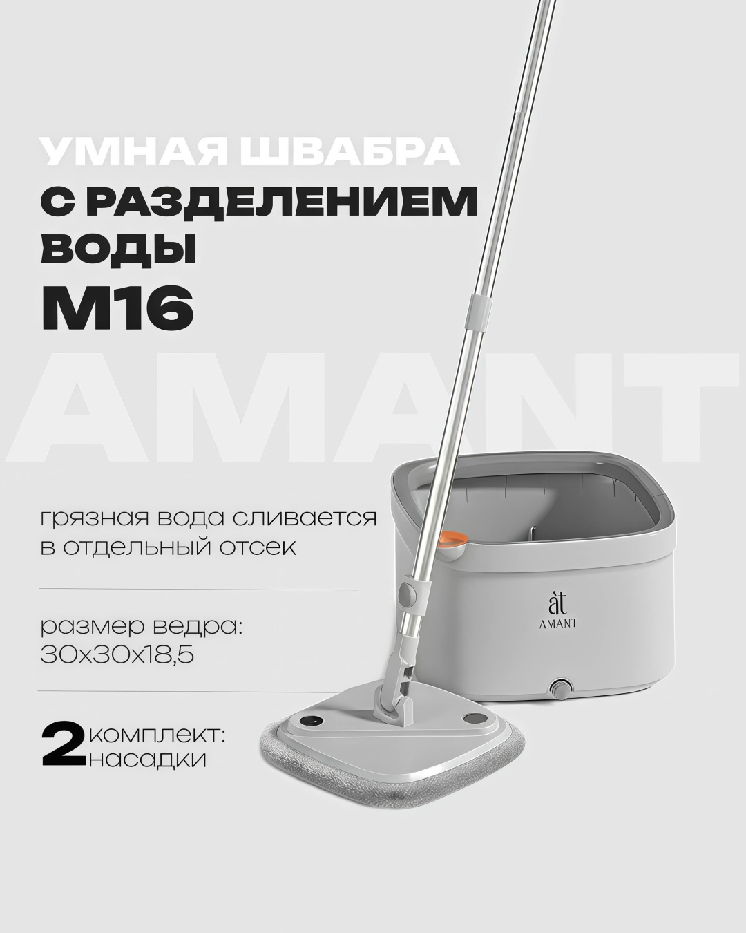 Комплект для уборки универсальная, для пола, для стен AMANT, материал насадки: микрофибра, серый