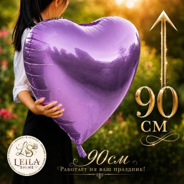 Воздушный шар Leila Shine Сердце 1 шт, сиреневый