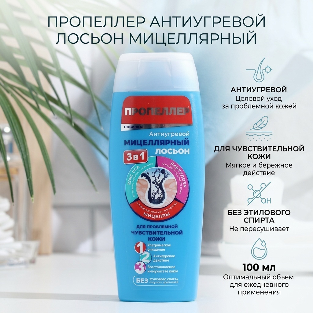 Пропеллер лосьон Антиугревой мицеллярный 100 мл