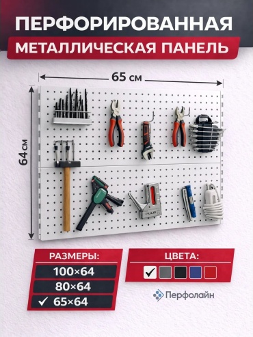Перфопанель для инструментов металл, 60x2x64 см