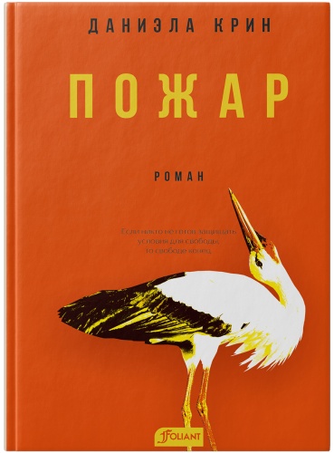 Крин Д.: Пожар