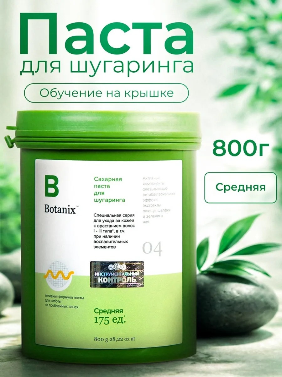 BOTANIX Сахарная паста для шугаринга , средняя 800 г
