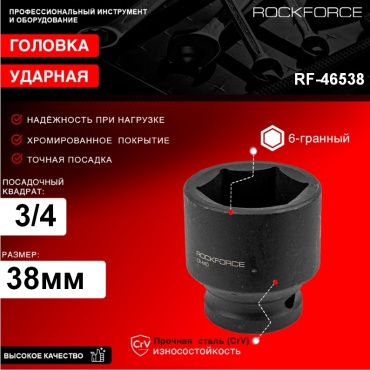 ROCKFORCE RF-46538 торцевая головка ударная 3/4 Головка ударная 38 мм (6 г), 3/4" RF-46538 1 шт