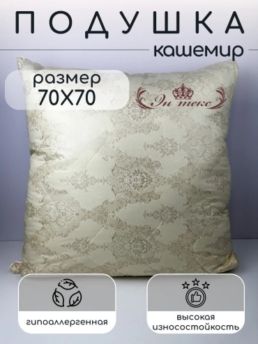 Подушка Эн-Текс 70x70 см, пух