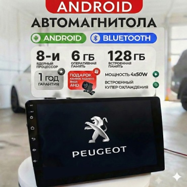 Lion Media 8-х ядерный 6/128 в штатное место Peugeot