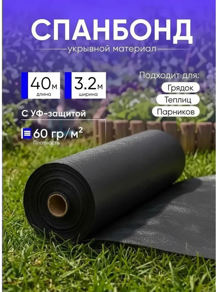 Укрывной материал спанбонд 40 метров черный, геоткань