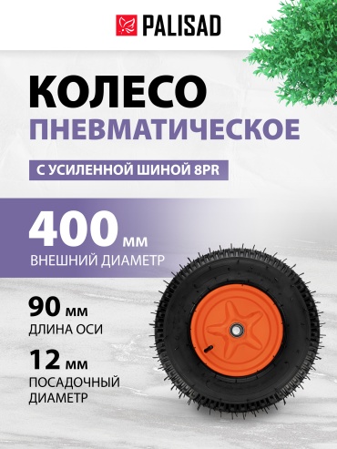 Колесо Palisad 69080 400x4 мм 1 шт, до 200 кг