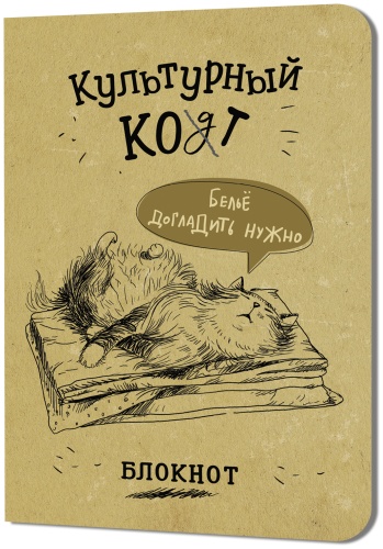 Блокнот Контэнт Культурный кот Белье догладить, A6+, 128 л, бежевый