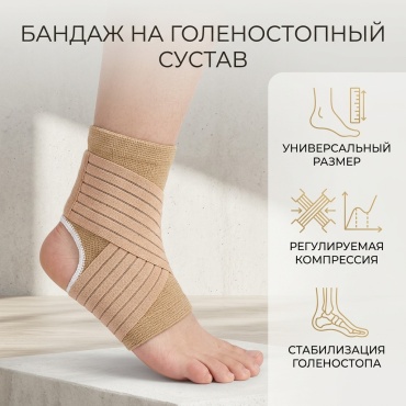 ARIX Бандаж на голеностопный сустав бандаж на голеностопный сустав размер универсальный бежевый