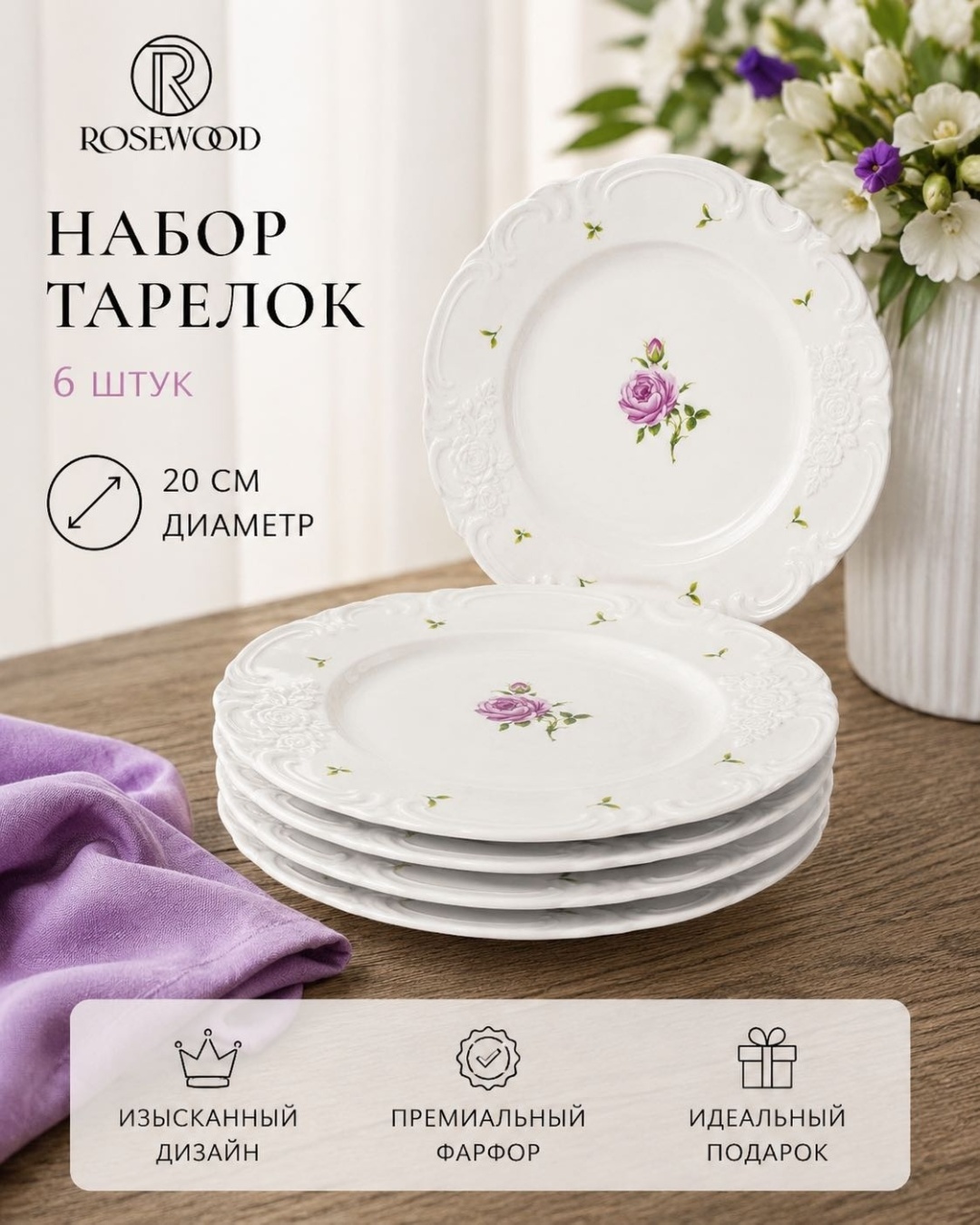 Набор тарелок Rosewood Rose vintage 20 см, 6 шт, фарфор