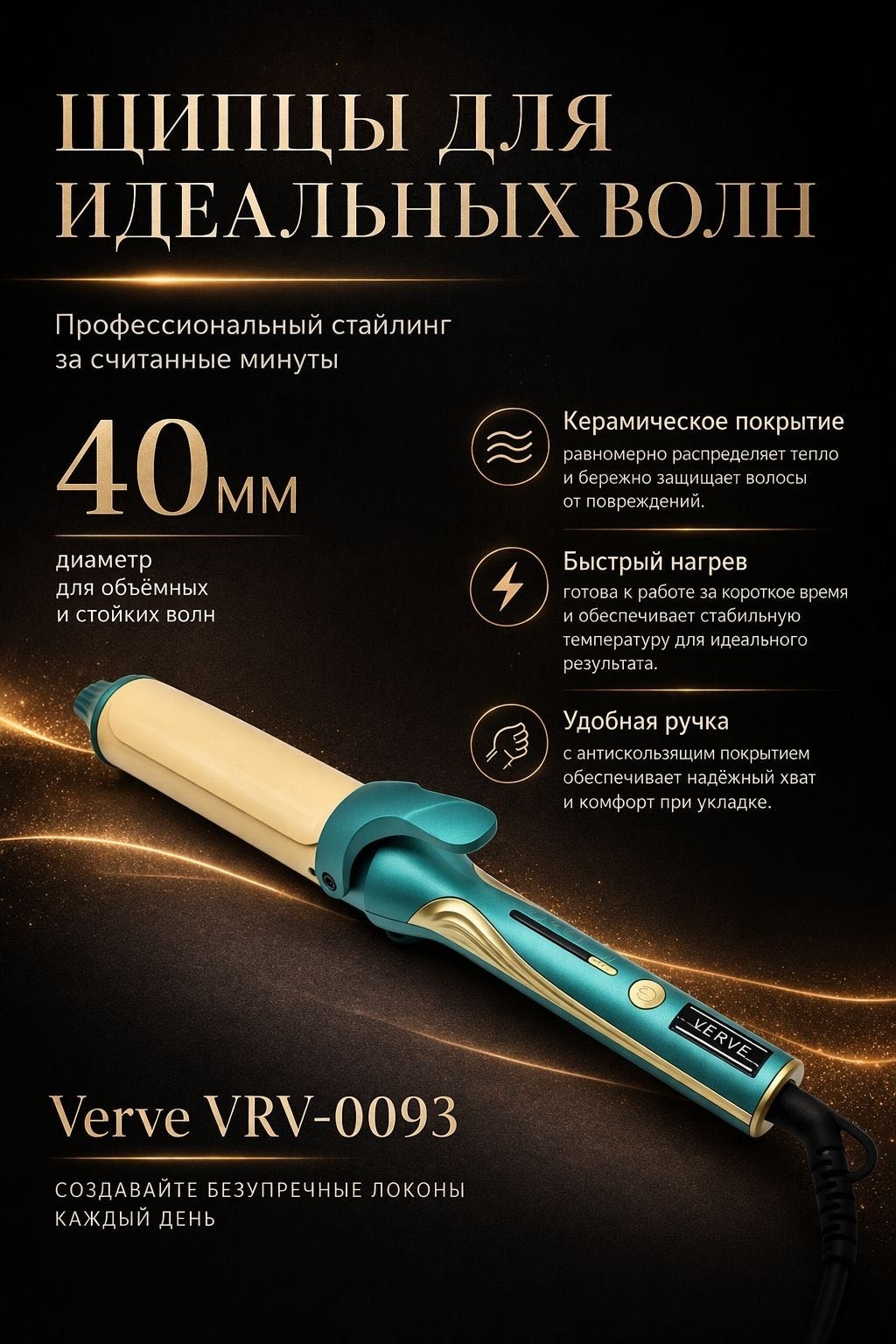 Verve VRV-0093 Щипцы для завивки волос 40мм плойка 40 мм