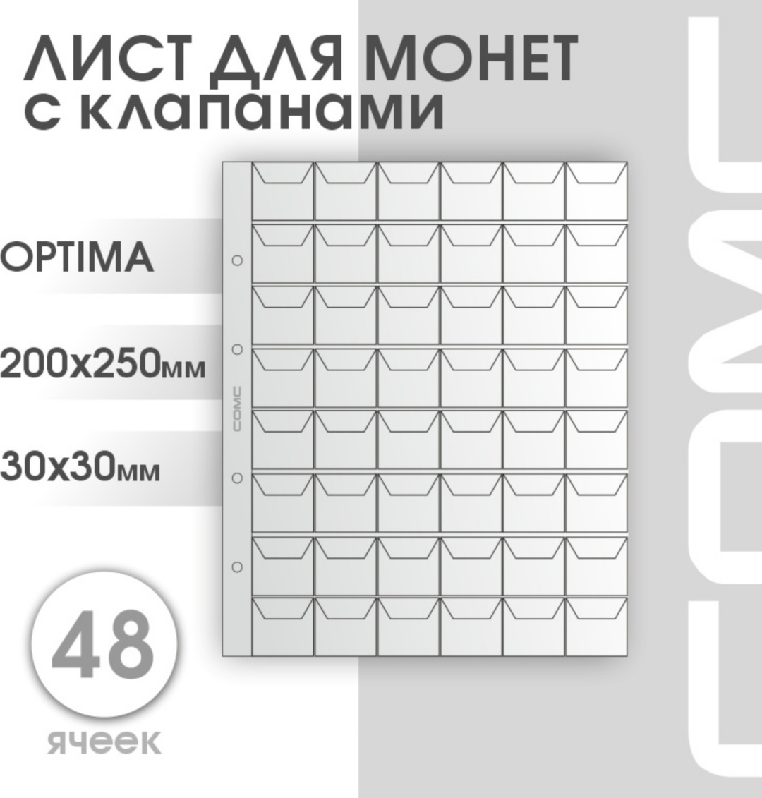 Листы Оптима на 48 ячеек (30х30 мм) с клапанами