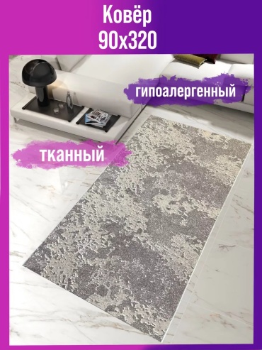 Декоративный коврик Мировые Ковры 90x320 см, безворсовый, Россия