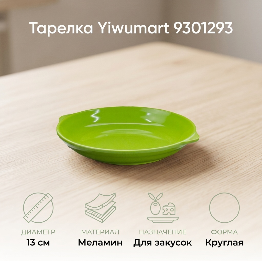 Тарелка Yiwumart 13 см, 1 шт, меламин