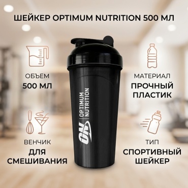 Optimum Nutrition 500 мл черный