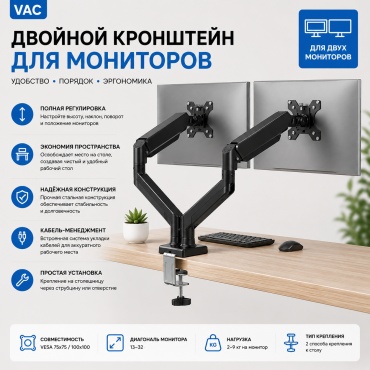 VAC DuoMotion черный