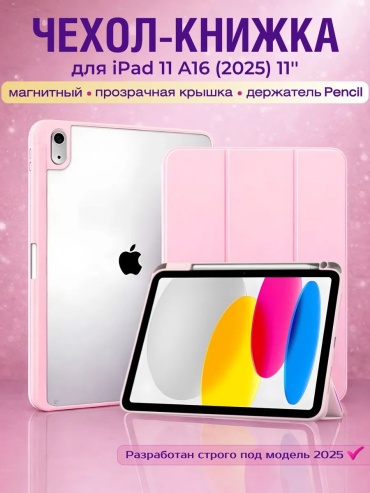 Чехол Marnex для Apple iPad 11 A16 (2025), iPad (2022) 10.9 дюйм прозрачный, розовый