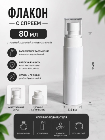 Afrodita распылитель косметический наливным путем пластик 80 мл 1 шт