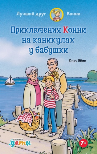 Бёме Юлия: Конни на каникулах у бабушки