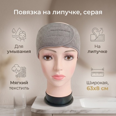 Повязка для головы, для умывания серый 1 шт