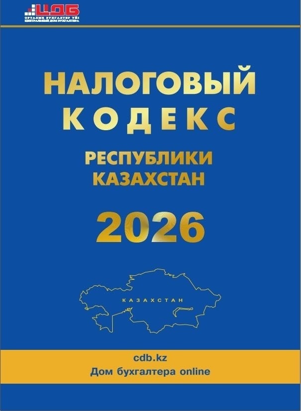 Книга Налоговый Кодекс 2026