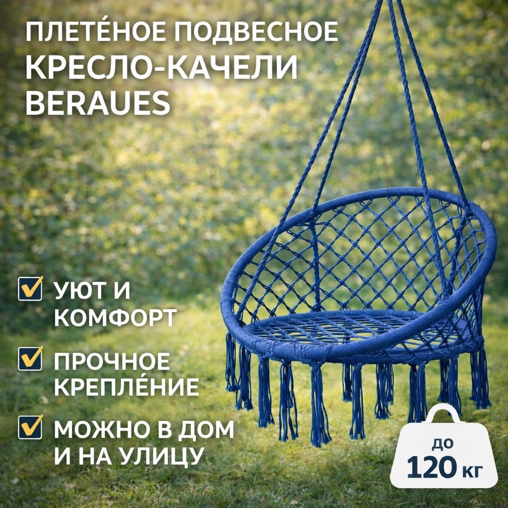 Подвесное кресло 70x70x200 см, Макс. нагрузка: 120 кг