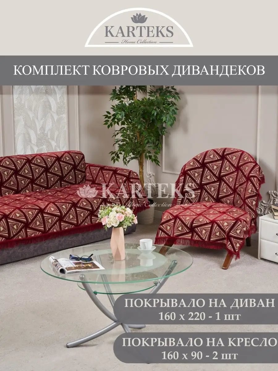 KARTEKS накидка для кресла, для дивана 197/160.03.03 желтый, бордовый высота спинки чехла: 220 см ширина сиденья чехла: 160 см высота упаковки: 8 см ширина упаковки: 65 см