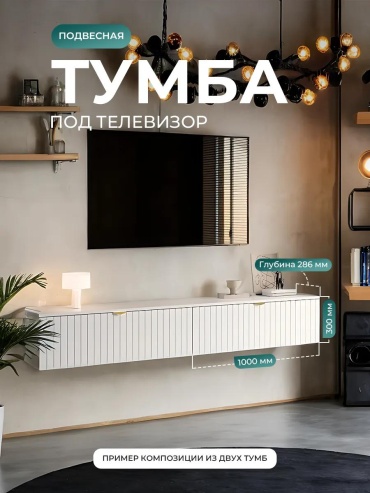 ТВ-тумба навесная 465017396, 100x30.6x30 см, белый