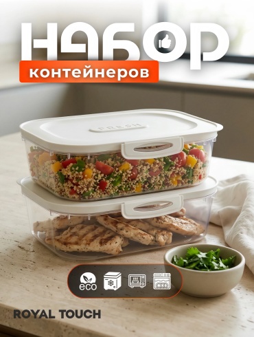 Royal Touch набор контейнеров 2в1 белый-прямоугольный, пластик