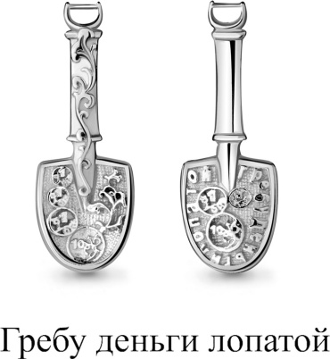 Лопата AQUAMARINE 70635 вес 1.3 г серебро, без вставок