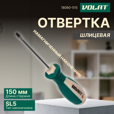 Волат отвертка 18060-515 SL5х150 мм