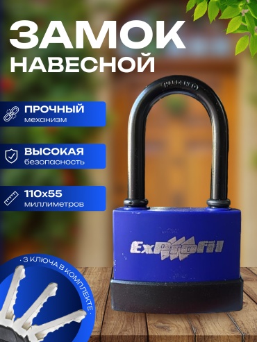 Замок навесной, английский ExProfil Булат, 100х55 мм