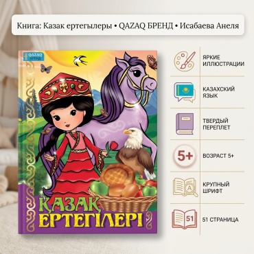 Исабаева Анеля: Казак ертегылеры