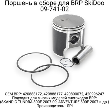 SPI поршневой комплект 09-741-02