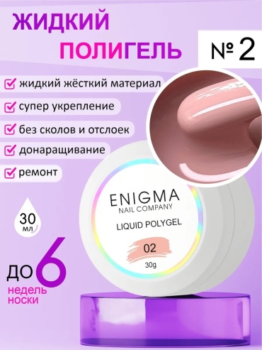 ENIGMA полигель Polygel 02 30 мл