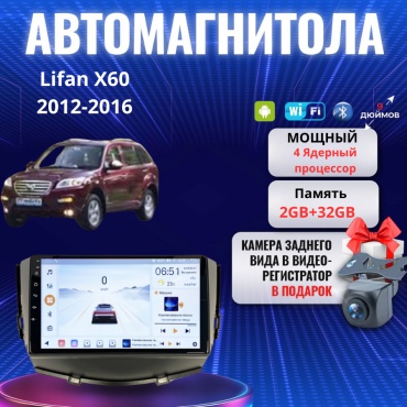 JSD Lifan X60 2012-2016 2Gb+32Gb + камера заднего вида и видеорегистратор в штатное место Lifan
