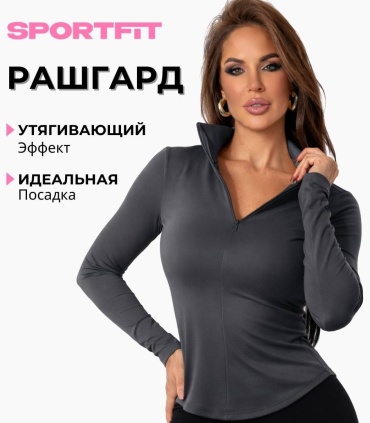 Рашгард Sport Fit темно-серый