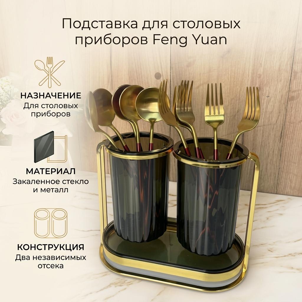 Подставка Feng Yuan стекло, металлопластик