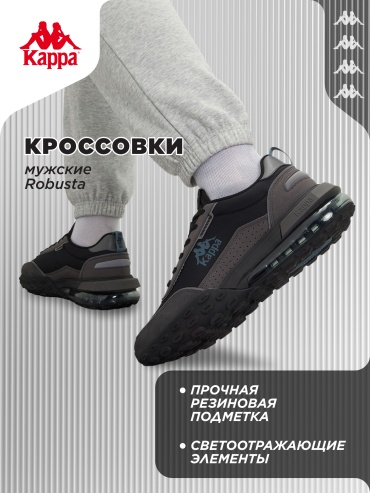Кроссовки Kappa Robusta черный