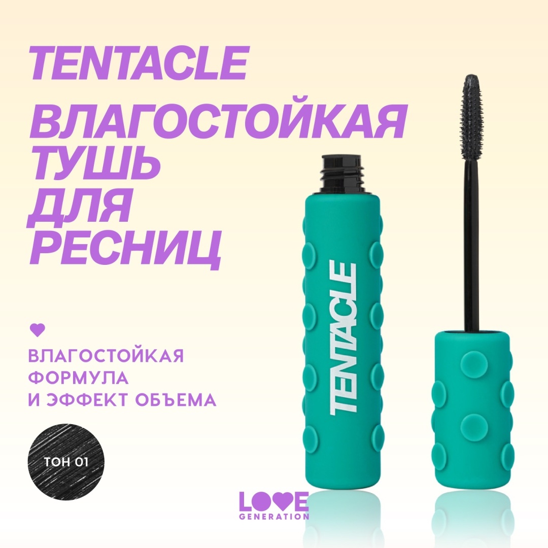 Тушь для ресниц Love Generation Tentacles green для объема, удлиняющая черный