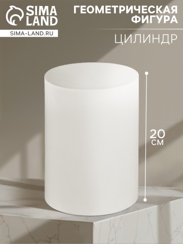 Геометрическая фигура ЦИЛИНДР, 20 см (гипсовая)