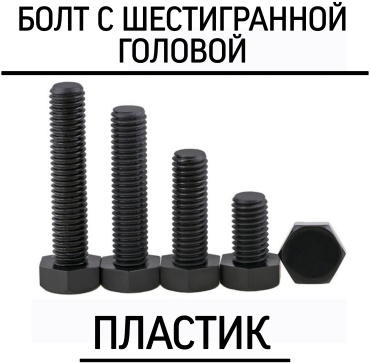 МИР КРЕПЕЖА болт полиамид M8x50 мм 30 шт