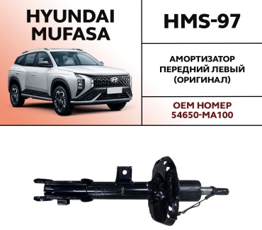 OEM передний HMS-97 1 шт