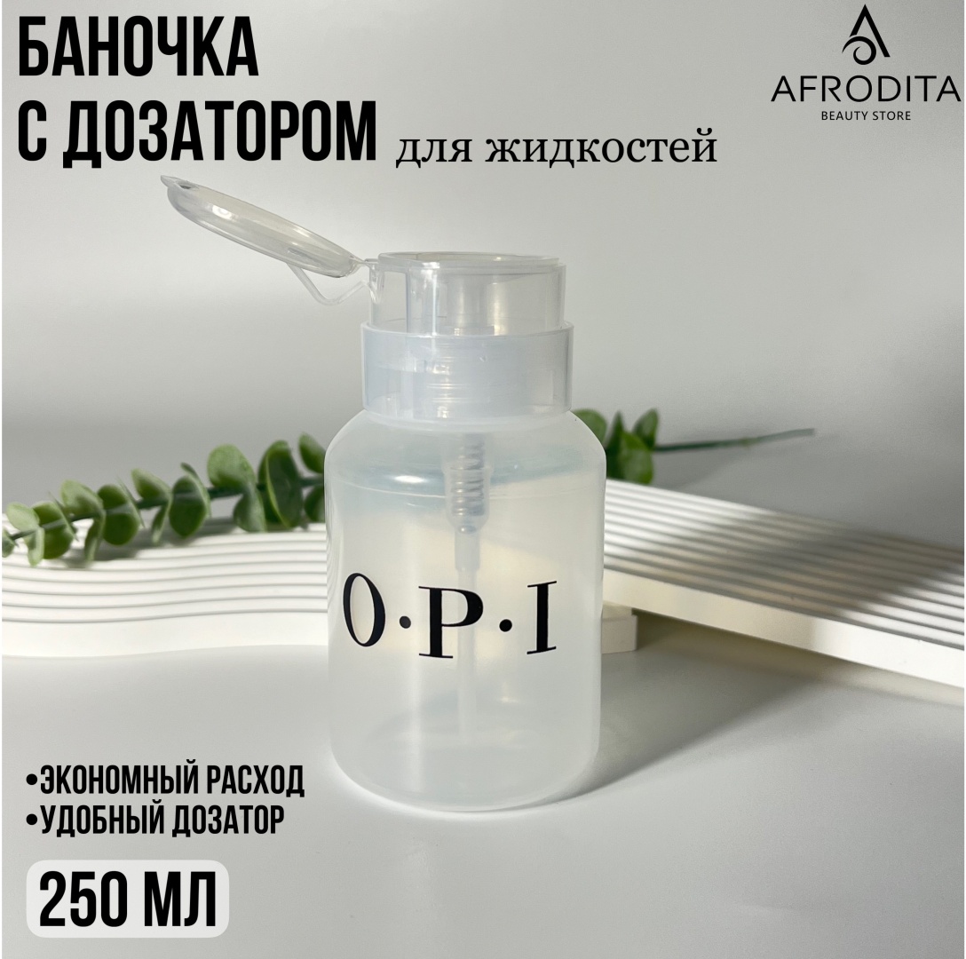 OPI помпы для жидкости 1 шт